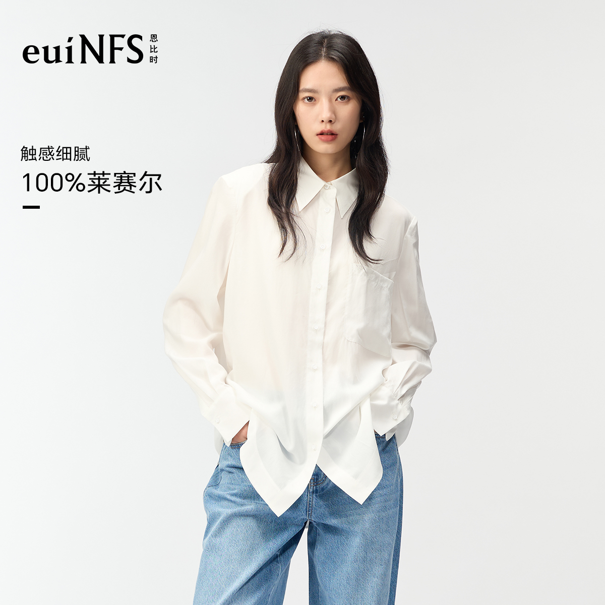 恩比时白色莱赛尔衬衫2025夏季新款简约气质长袖上衣E313108