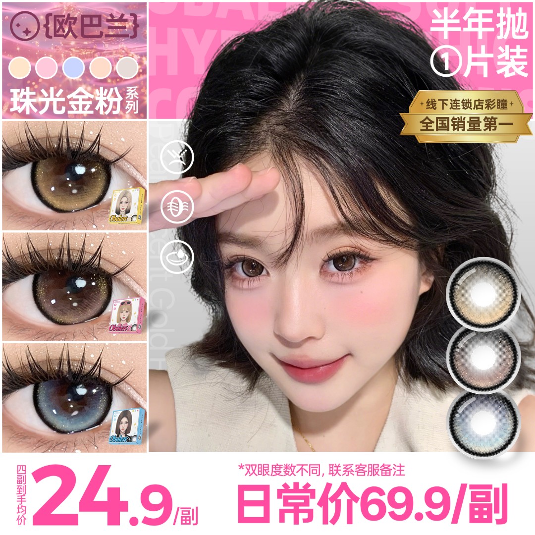 欧巴兰美瞳半年抛【珠光金粉】自然高颜值大直径水润舒适隐形眼镜