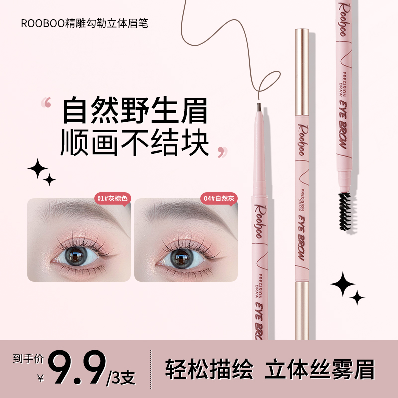 【到手3支】ROOBOO精雕勾勒立体眉笔纤细流畅防水防汗持久野生眉