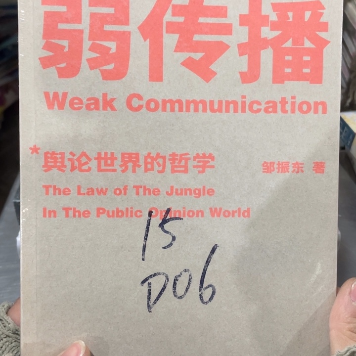 弱传播舆论世界的哲学