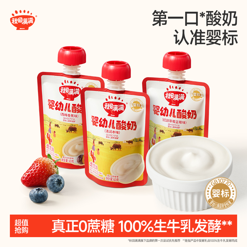 秋田满满 婴幼儿酸奶0蔗糖生牛乳发酵婴标宝宝酸奶常温ZB