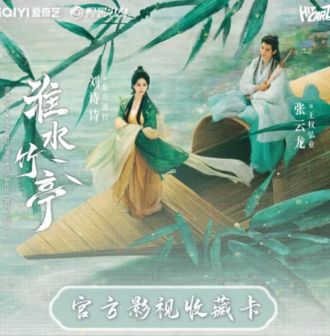 【拆盒刺亲签】Hitcard《淮水竹亭》官方影视收藏卡共赴淮水之约
