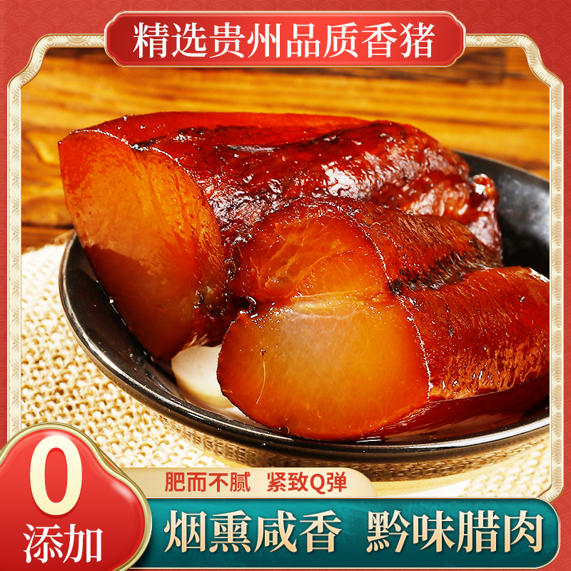 贵州特色特产 原味小香猪腊肉 柴火香猪腊肉 高山散养香猪1斤/3斤