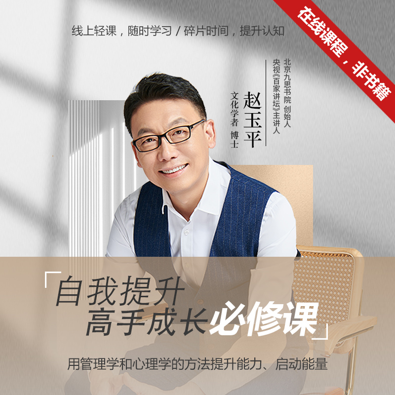 赵玉平《自我提升高手成长必修课》在线视频课【官方正版】