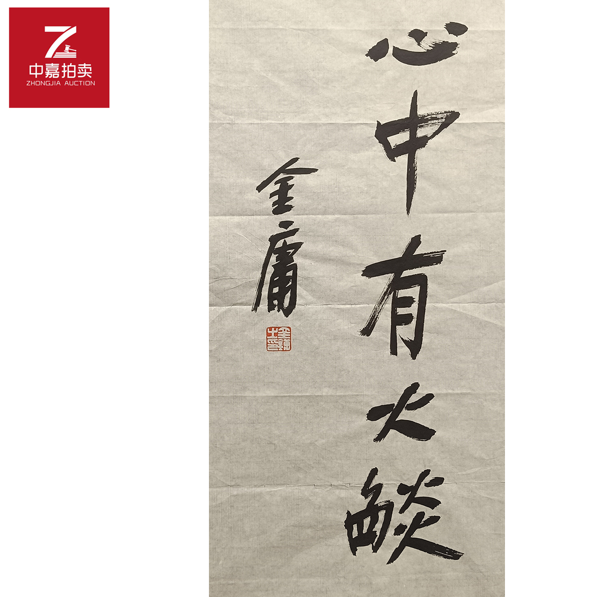 金庸书法软片心35x69