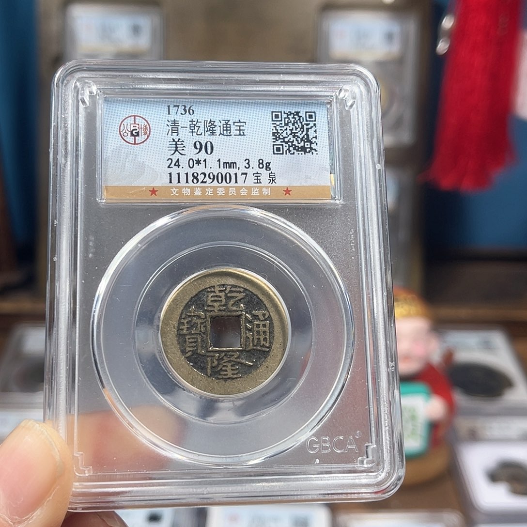 铜肆****腿90分乾隆通宝0017。。。。h