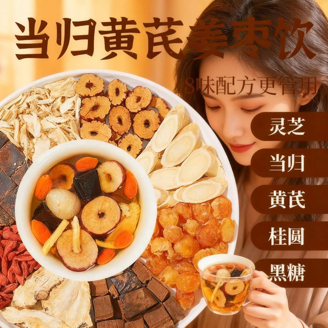 【八味好料】当归元气姜枣茶黑糖红枣黄芪灵芝桂圆干姜女生暖茶