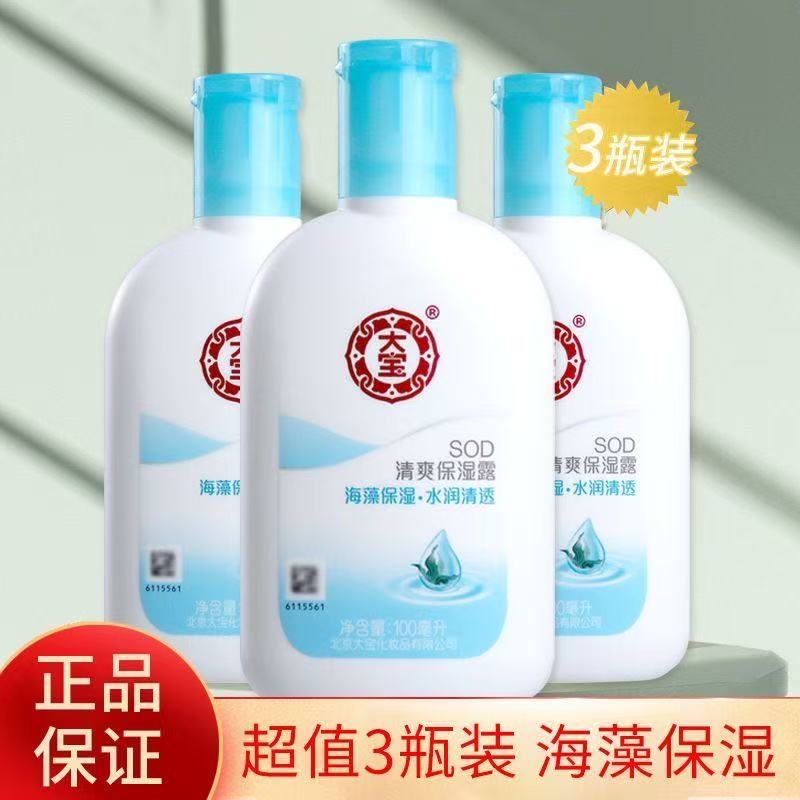 大宝SOD清爽保湿露补水滋润面霜乳液男女面部身体四季可用护肤品