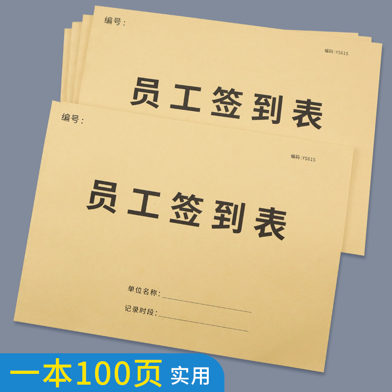 员工签到本公司单位员工签到表工厂员工上班打卡本职工签到表考勤