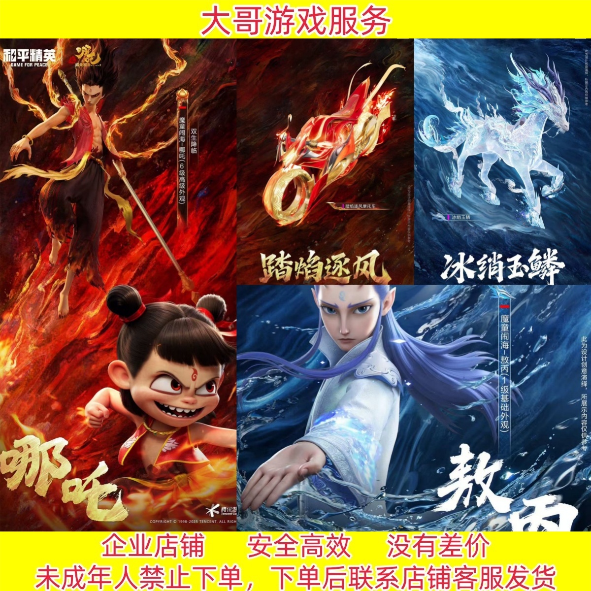 和平精英【魔童闹海-哪吒/敖丙】角色冰绡玉鳞马皮肤/僚机/SCAR-L