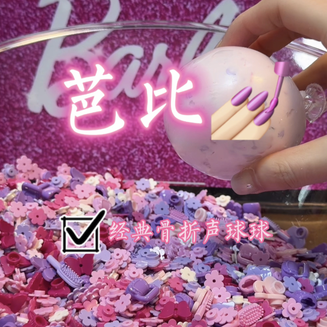芭比手作球六厘米款