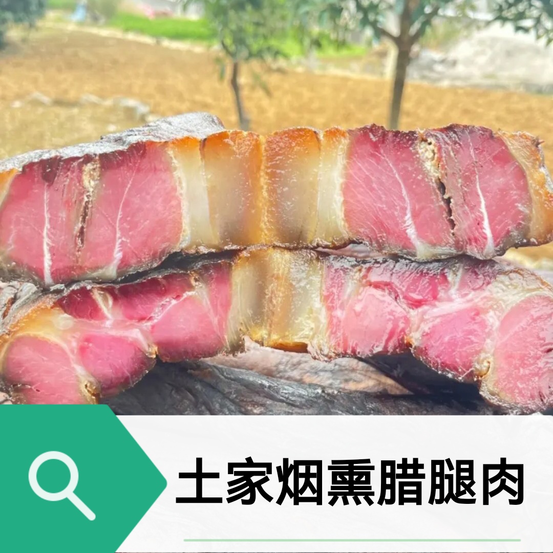 【特卖农家腊腿肉】恩施农家柴火烟熏肥瘦相间腊带骨前胛肉腿肉