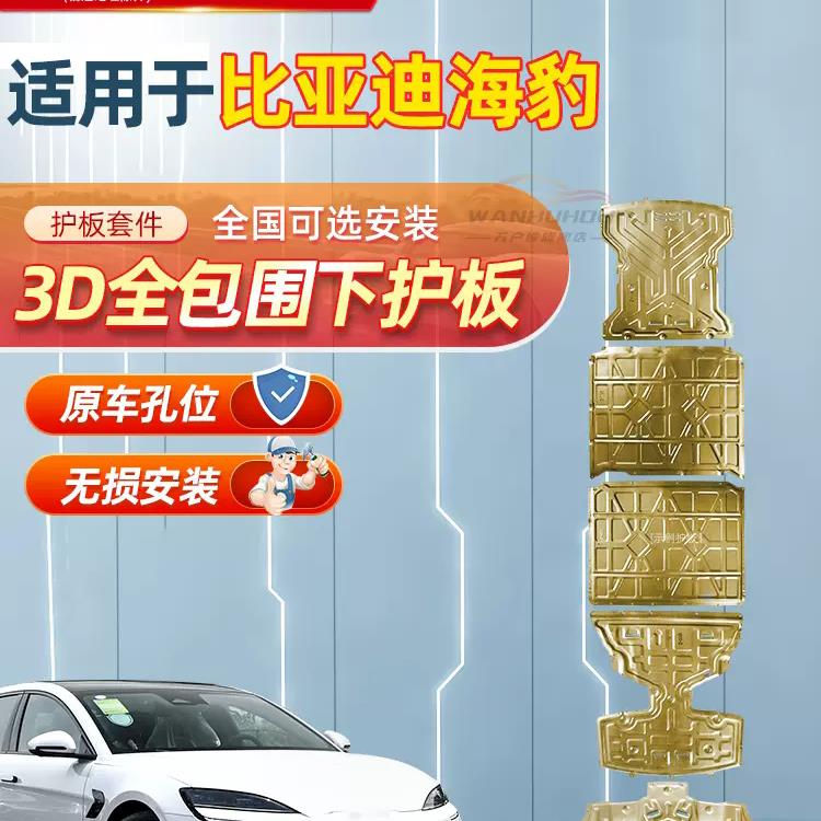 海豹EV纯电混动DMI合金锰钢底盘护板电池电机挡板护底板升级安装