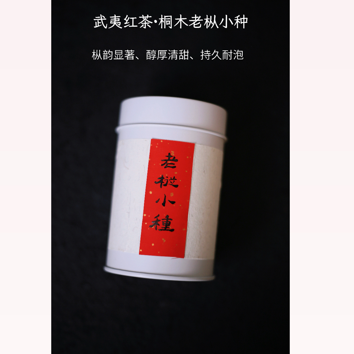 老枞小种50克 纯料关内