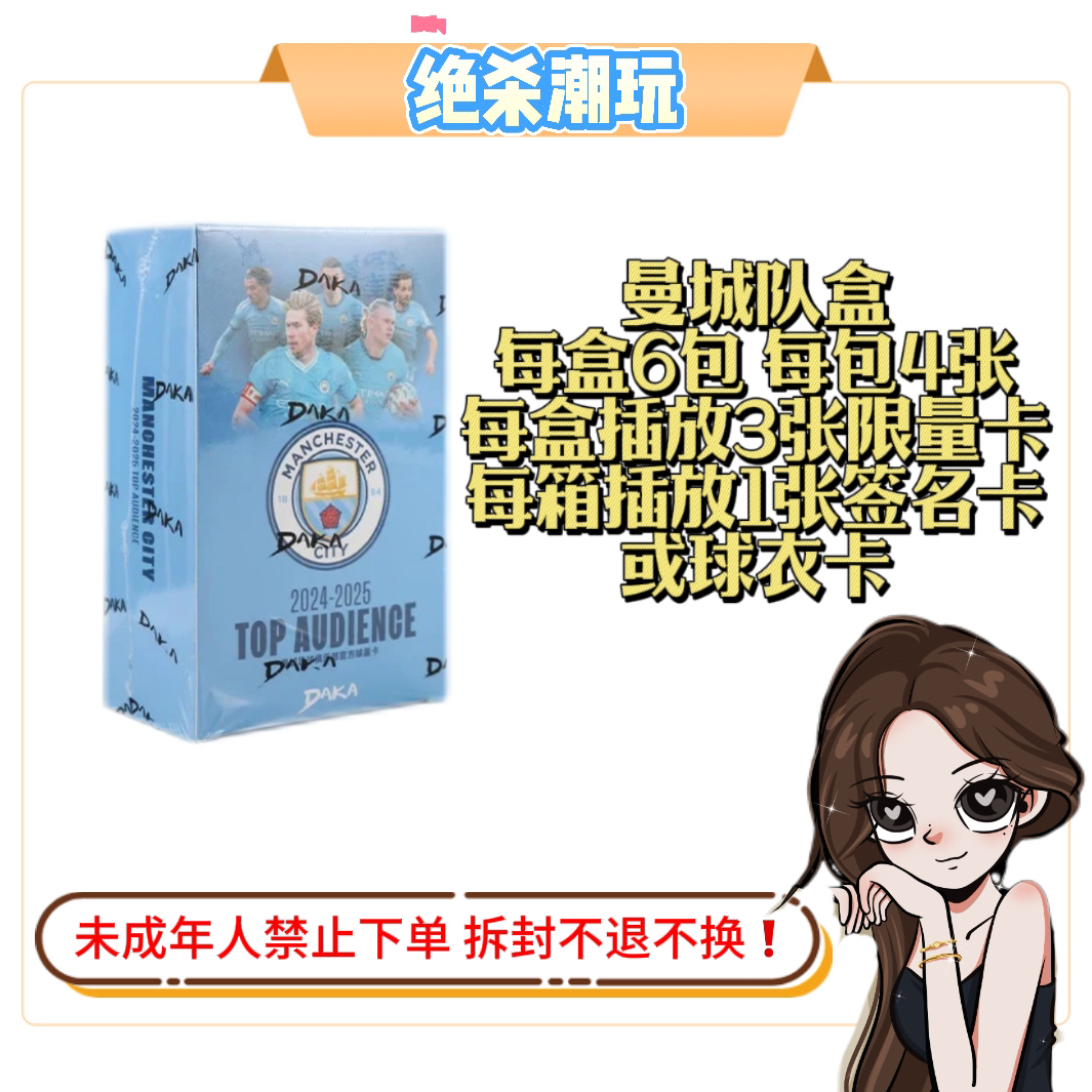 24-25 DAKA队盒 曼城队盒 TOP AUDIENCE 足球球星卡 收藏卡