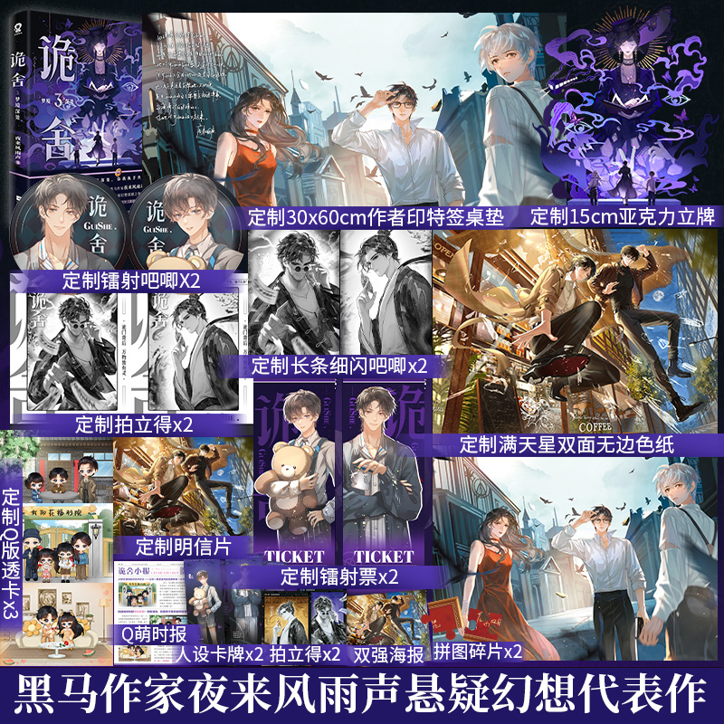 定制赠品】诡舍3·梦境深处夜来风雨声悬疑幻想力作畅销小说