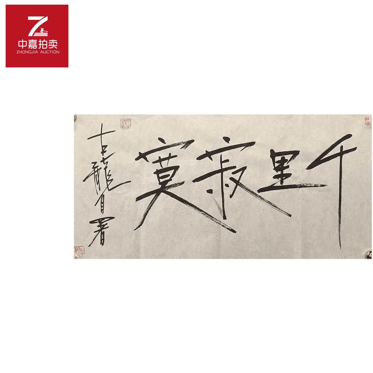 古龙书法软片千34x69