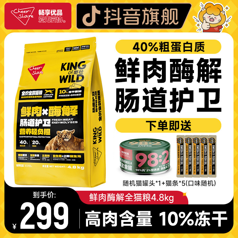 Cheer Share/畅享优品全价猫粮全龄鲜肉酶解冻干猫粮高蛋白4.8kg