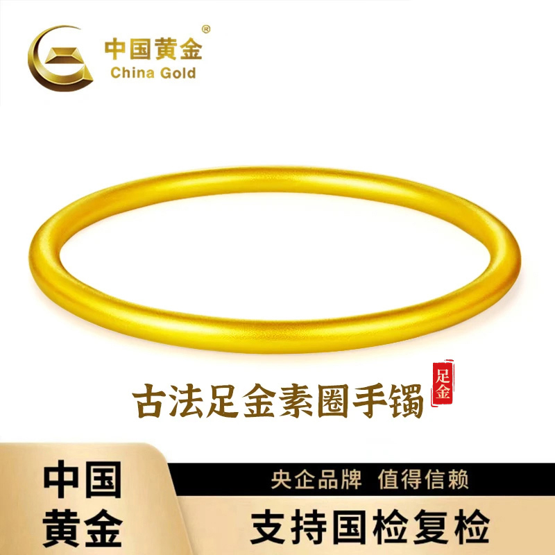【中国黄金】足金999古法传承经典素圈手镯送女友礼物