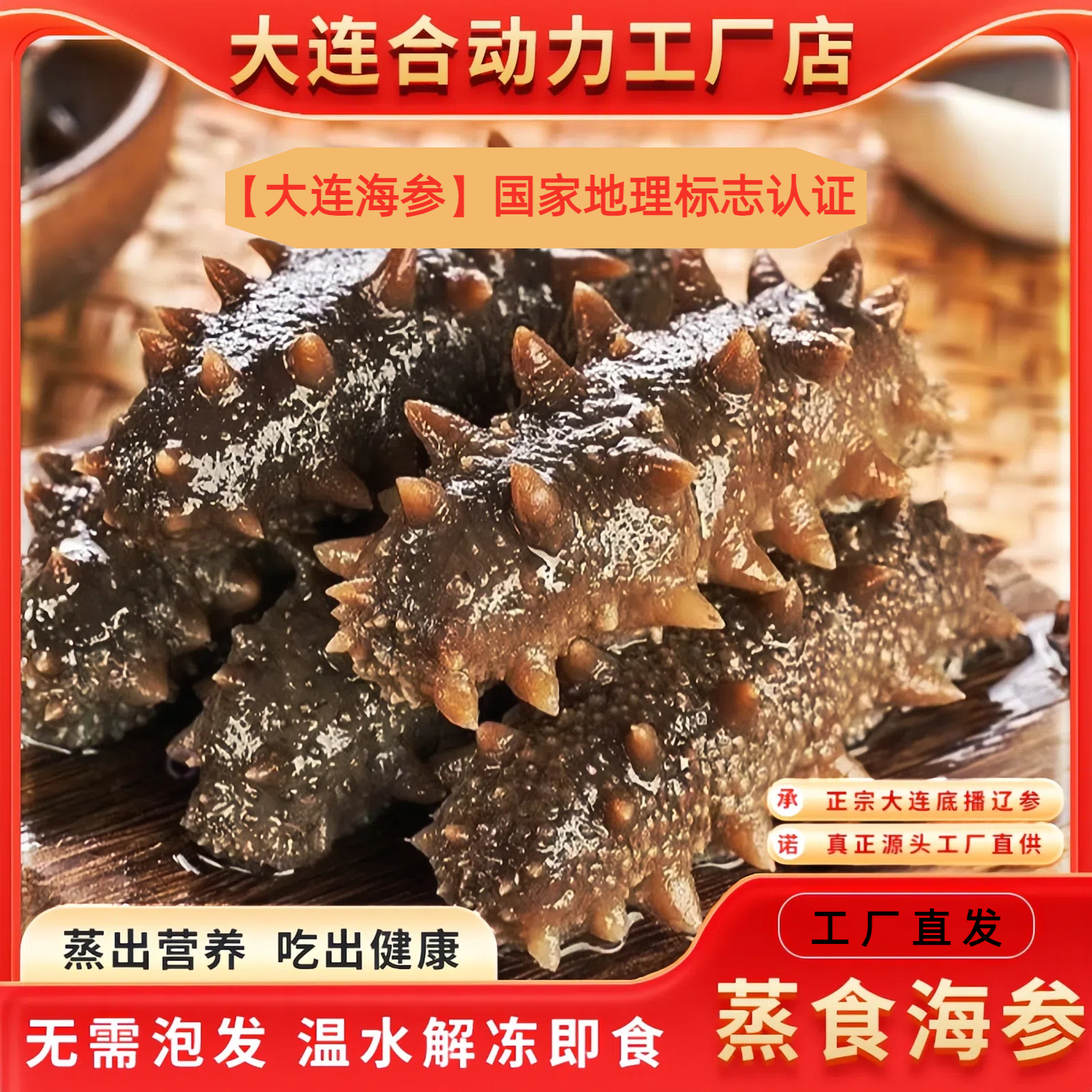 【老粉复购专属】大连本地现加工全熟海参 深海鲜品质辽参即食海参