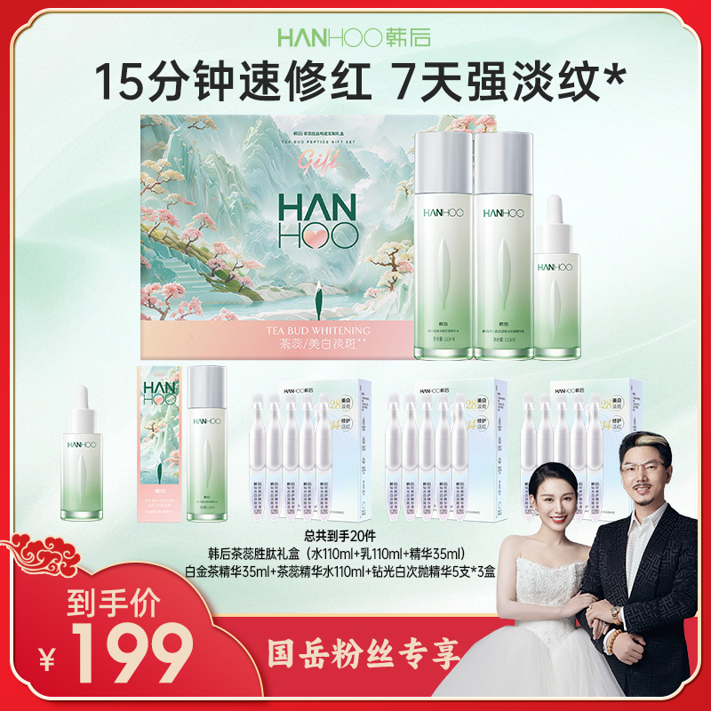 韩后茶蕊胜肽套盒套装补水美白提亮保湿护肤品