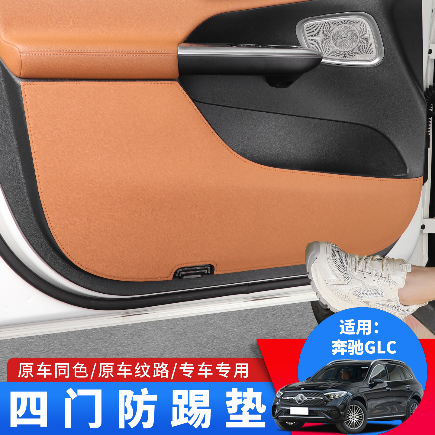 23-25款奔驰glc300L副驾驶储物手套箱防踢垫GLC260改装车门防踢贴