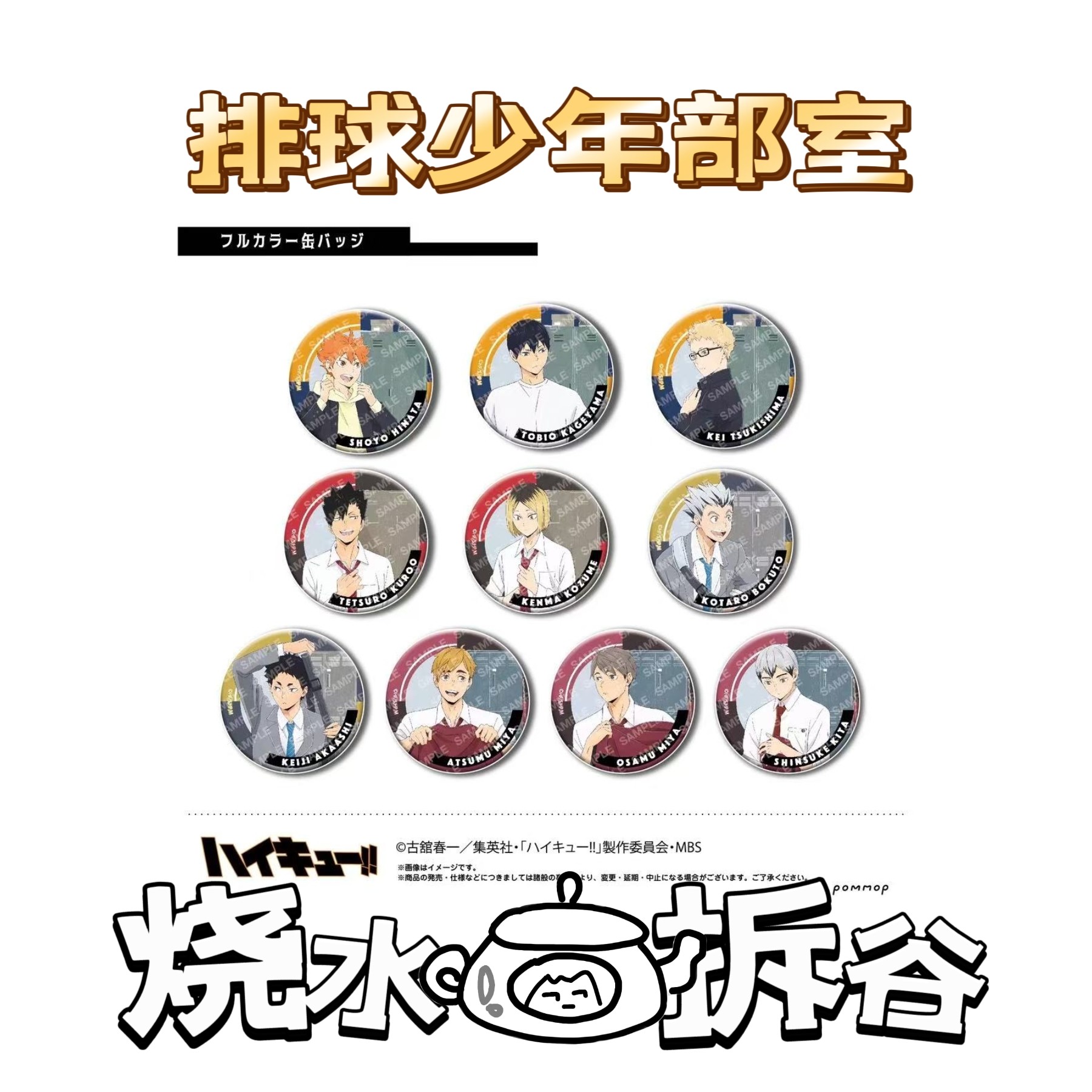 【烧水壶拆谷】排球少年部室随机闪徽章盲抽吧唧