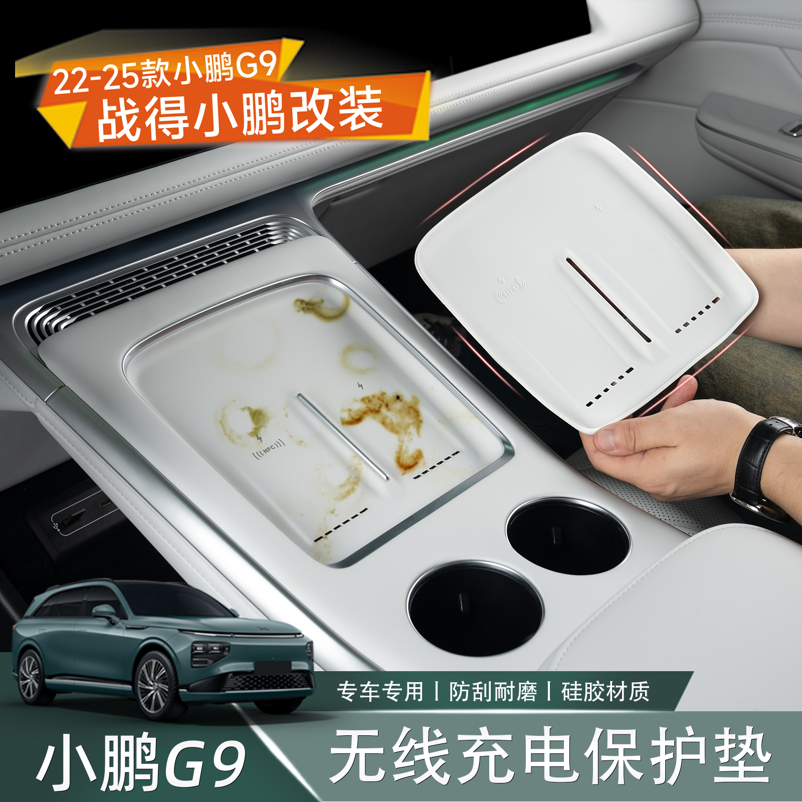 适用于22-25款小鹏G9无线充电面板硅胶垫 防尘滑车内神器装饰用品
