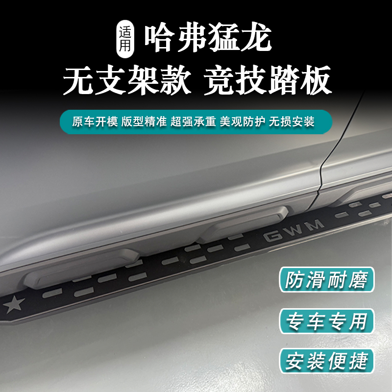 哈弗猛龙无支架竞技踏板原车开模不影响离地高度无损安装