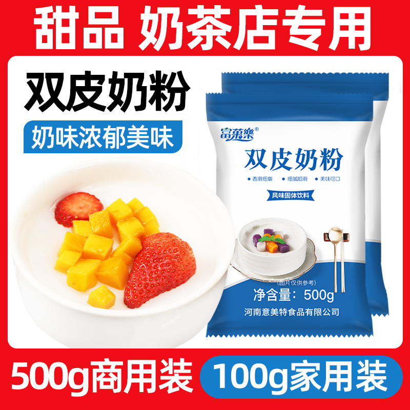 富菓乐正宗双皮奶专用粉自制免煮布丁奶茶店原料500克