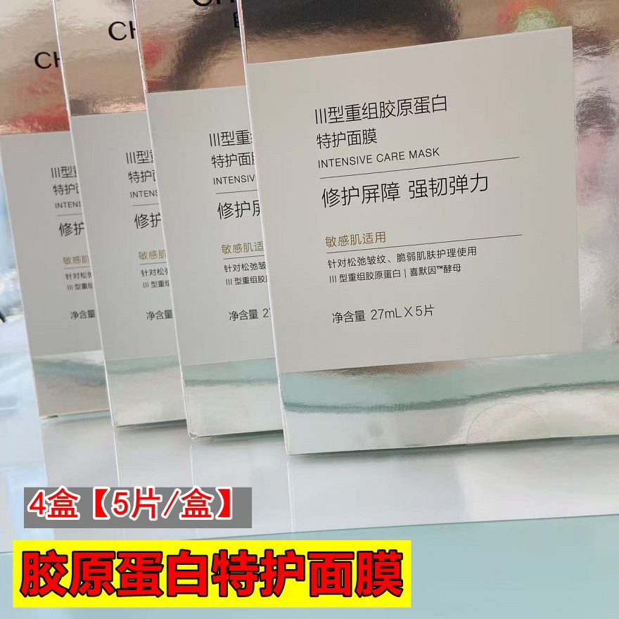 面膜胶原蛋白特护面膜4盒【5片/盒】