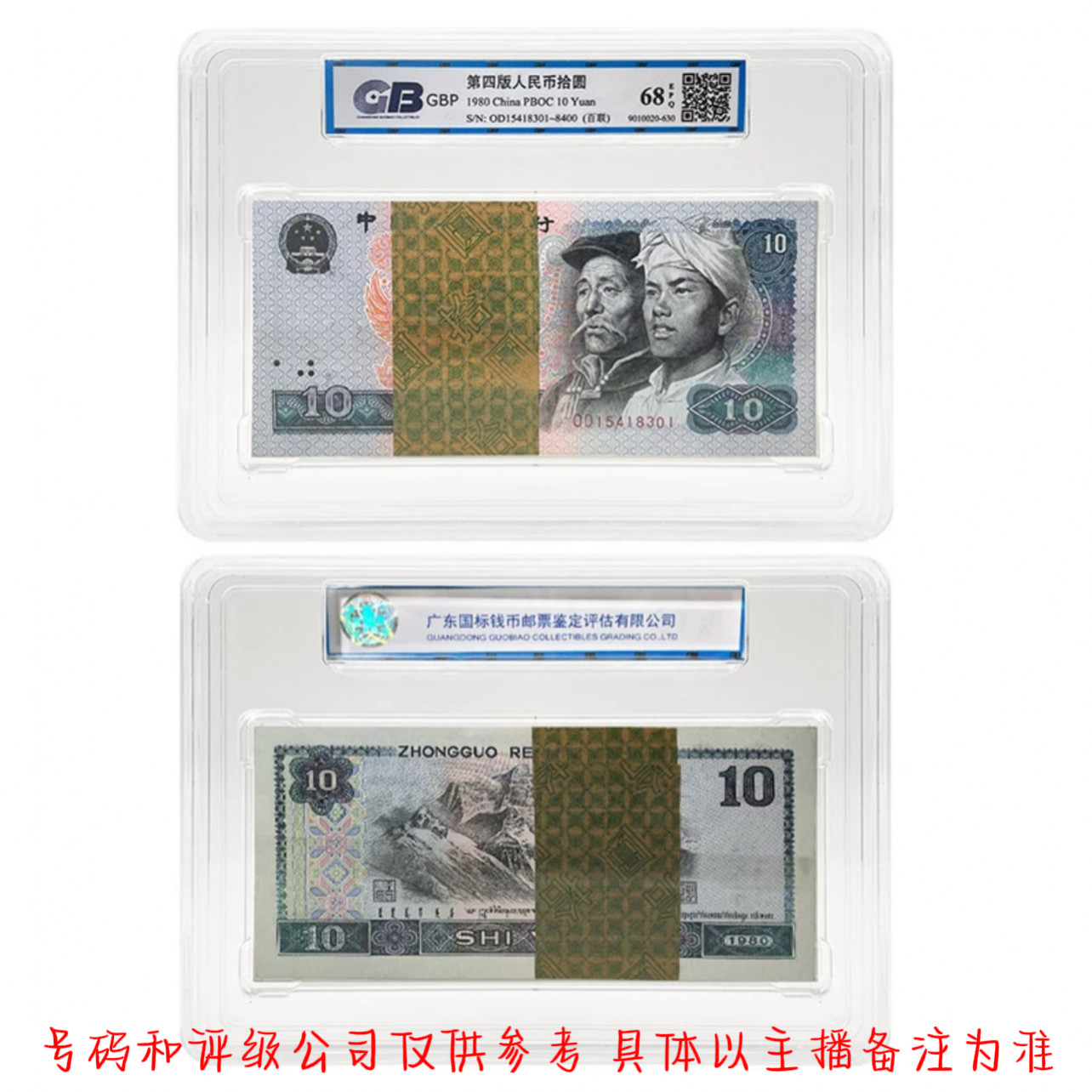 第四套人民币80年拾元 十元 百连  号码可挑  评级公司随发