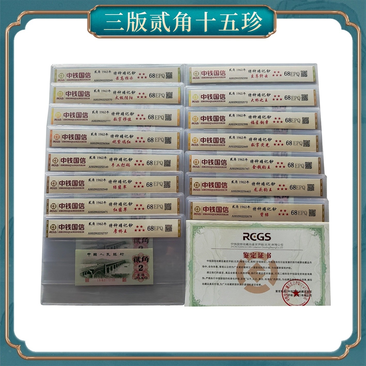 贰角十五珍 第三套人民币保真不挑号