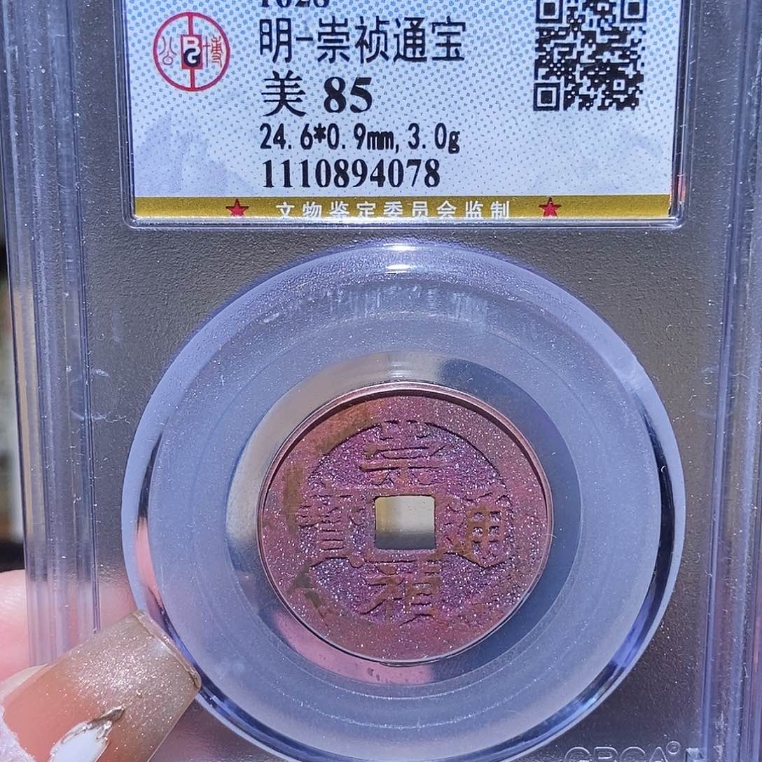 铜永通文化 明 崇祯通宝4078K