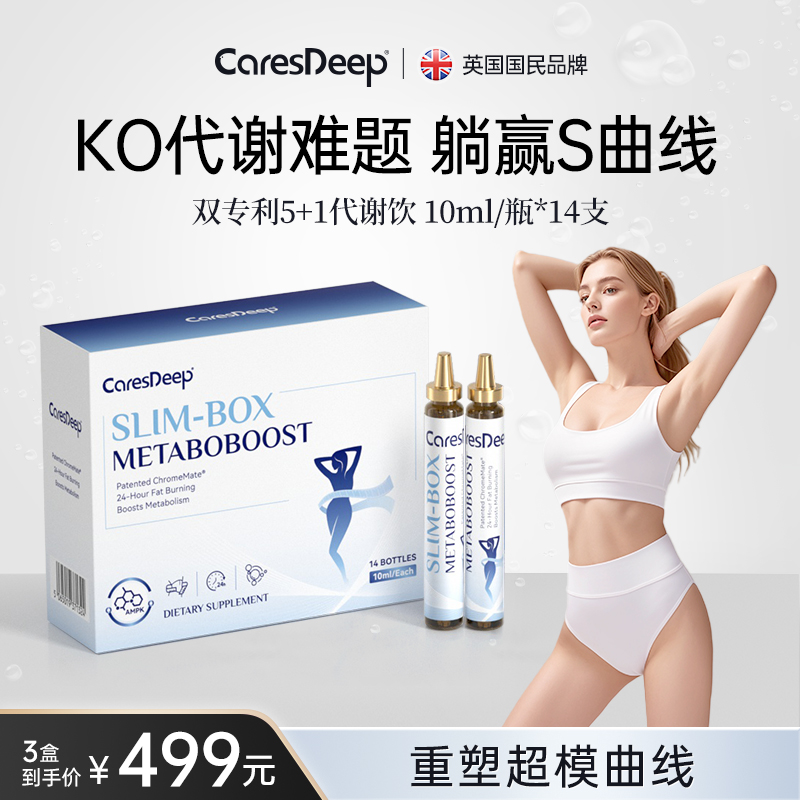 CaresDeep双专利5+1循环代谢饮创新口服高吸收暴燃全身14支/盒