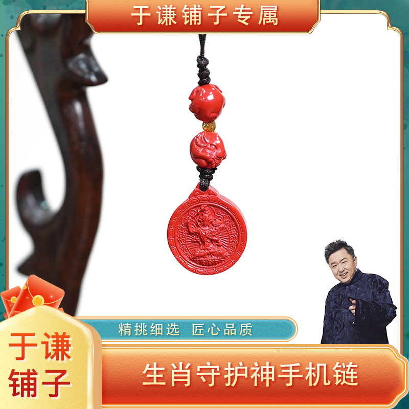 含辰砂工艺品【于谦铺子专属】朱砂生肖守护神手机链