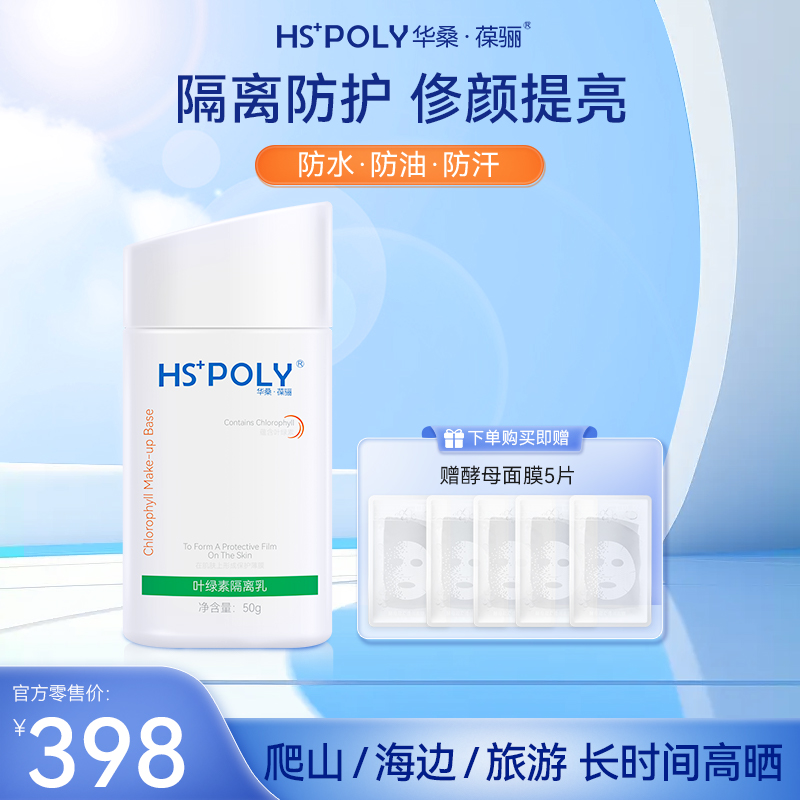 【华桑葆骊】叶绿素隔离乳防水防汗专利叶绿素抵防紫外线海边隔离乳
