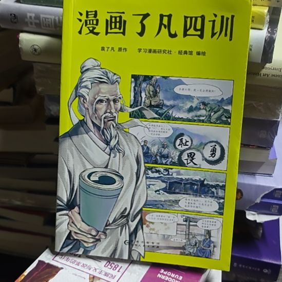 漫画了凡四训库存书（务必塑封）