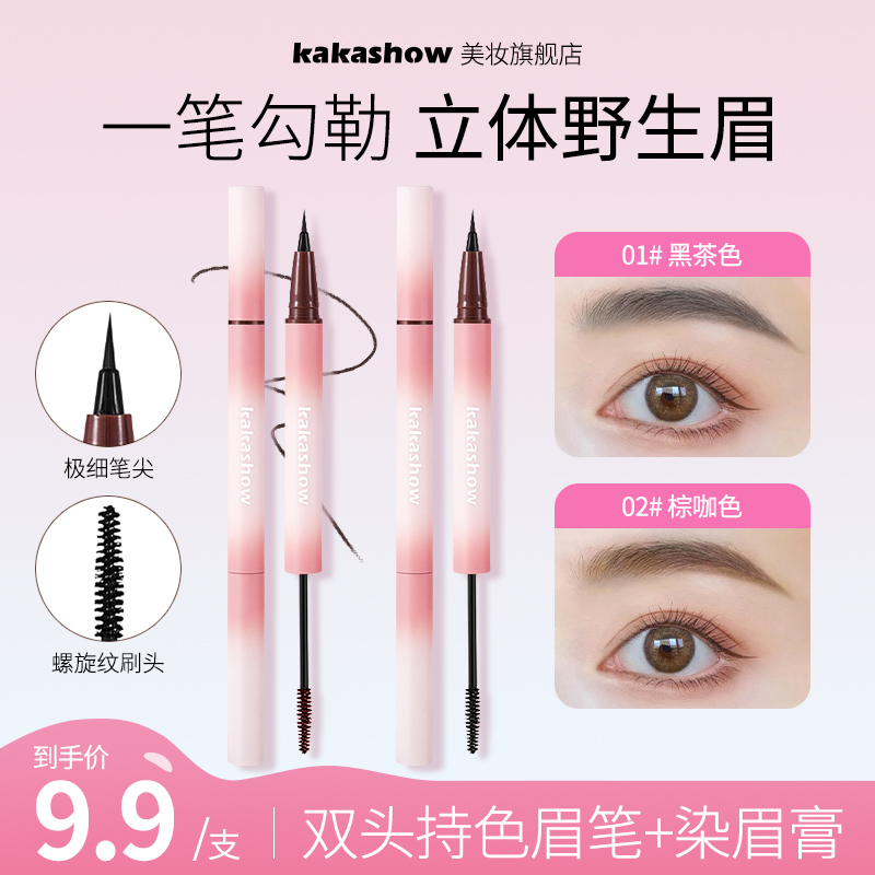 【水眉笔+染眉膏】kakashow双头立体眉笔染眉双效合一自然持久定型