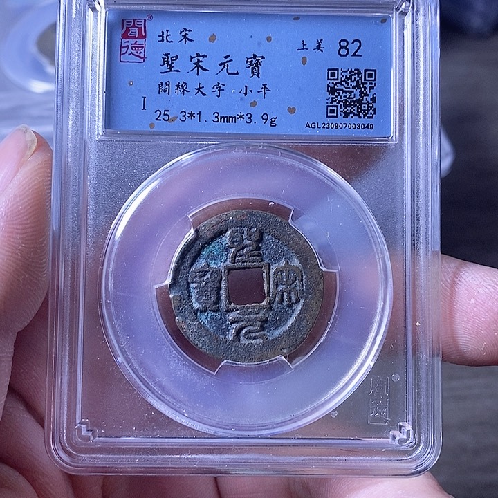 铜A闻博文化圣宋元宝