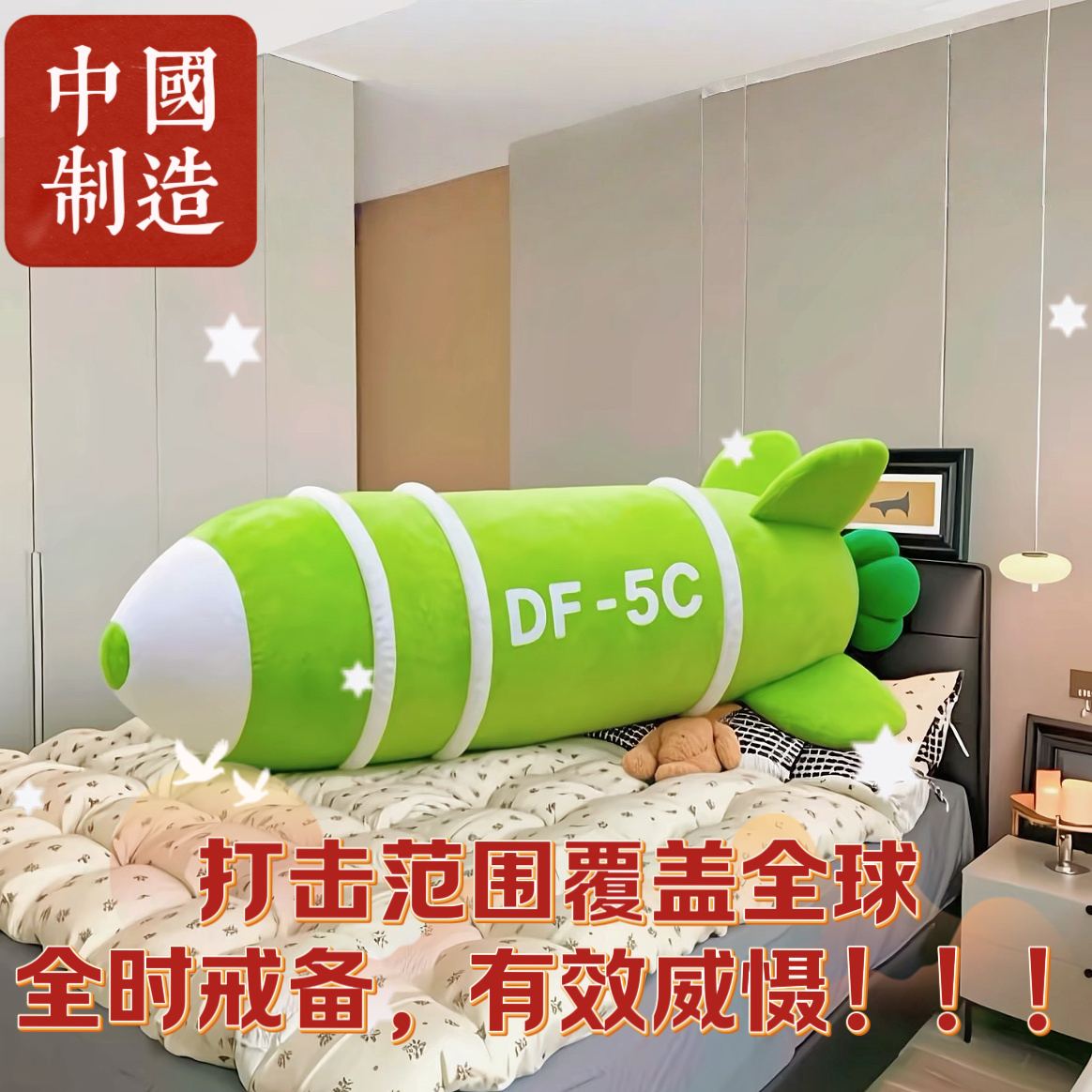 东风5c具有安全感毛绒抱枕DF-61高级震撼抱枕毛绒玩具送闺蜜朋友