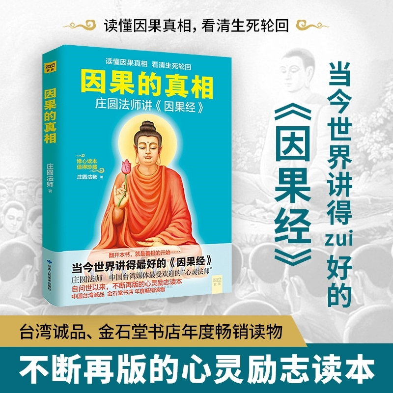 【心趋势】因果的真相 庄圆法师讲《因果经》修心养身心灵励志书
