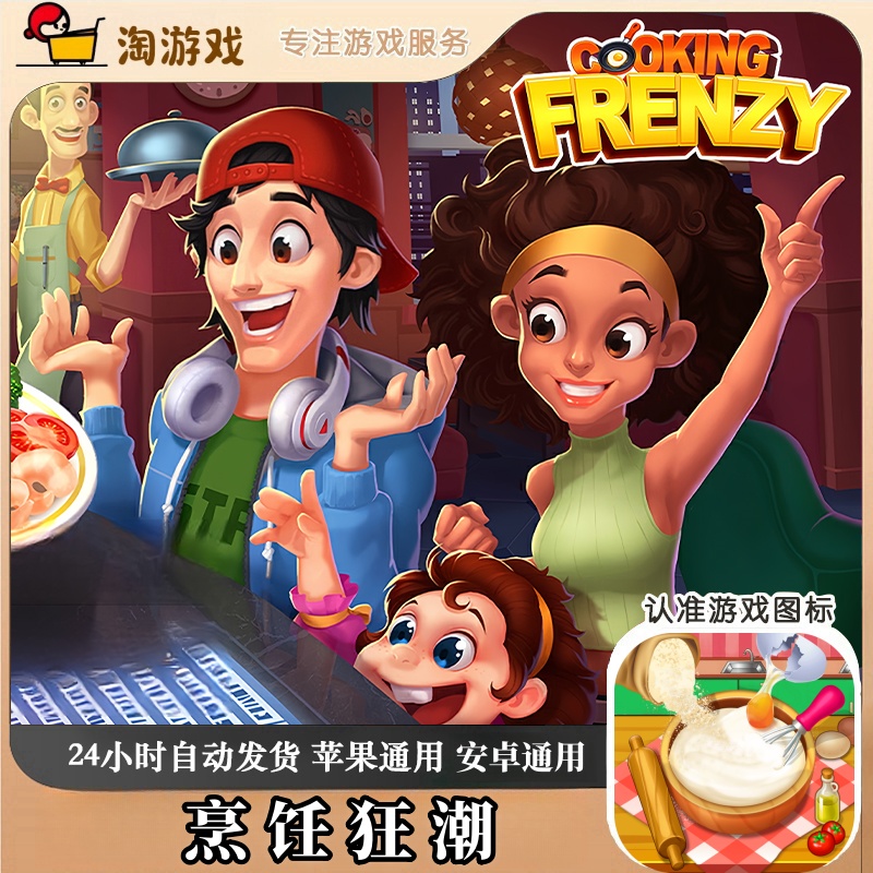 烹饪狂潮 Cooking Frenzy 游戏