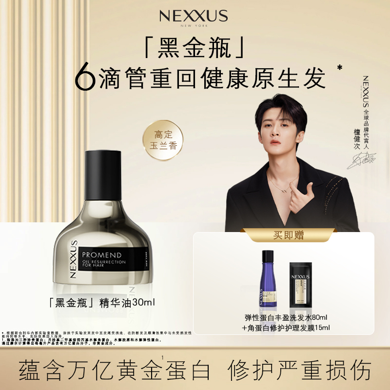【檀健次同款】NEXXUS黑金瓶护发精华油顺滑烫染受损留香干枯毛躁