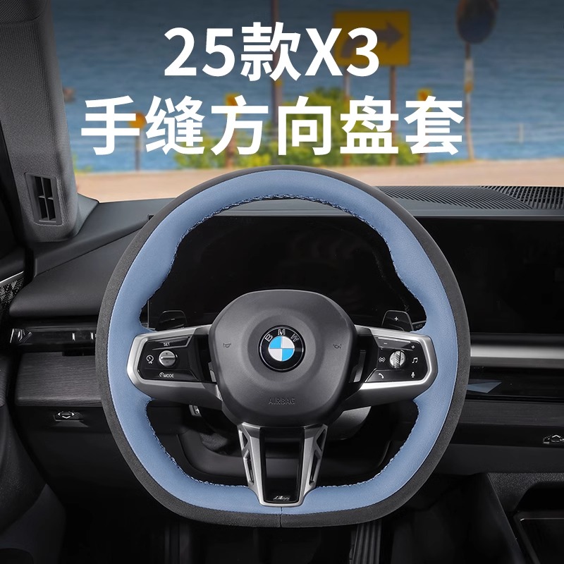 2025款全新宝马X3方向盘套手缝汽车把套超薄真皮四季内饰用品配件