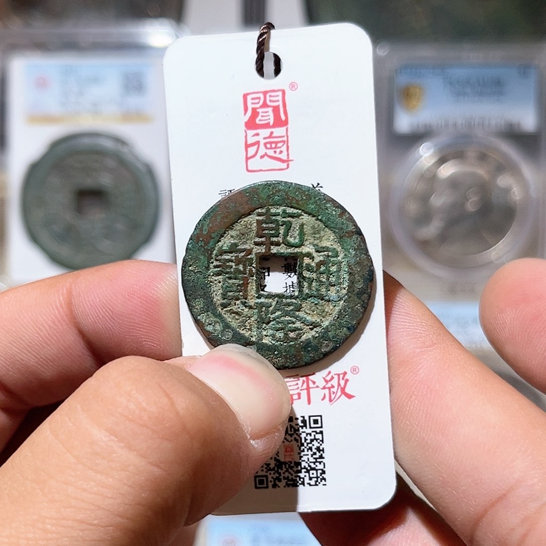 铜乾隆通宝-山底龙大样放漏款