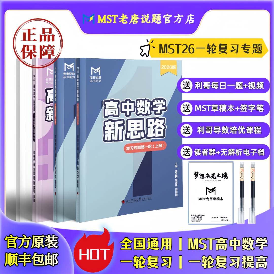 MST26一轮 赠课程+利哥每日一题+导数培优课高考数学一轮复习必备