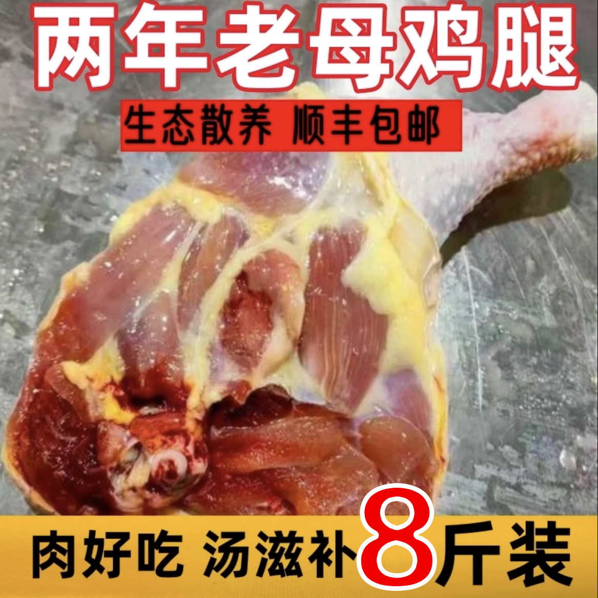 【顺丰z】两年农村老鸡边腿买7斤送1斤净重8斤6-9个 包冰率不含冰