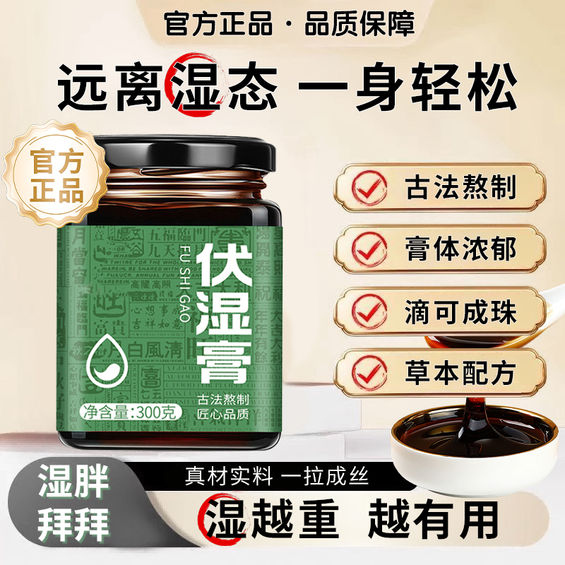【许昌商超】伏湿膏三伏天轻松祛湿调理脾胃养生滋补健康草本清养膏