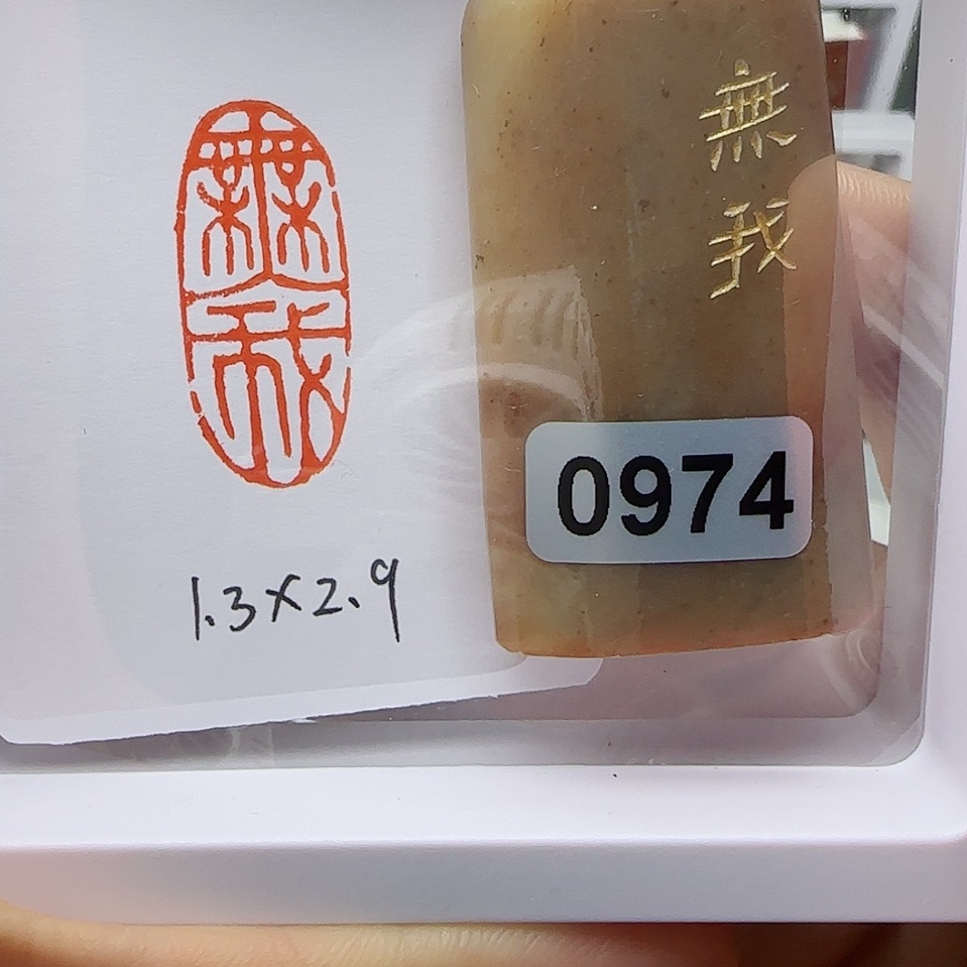 寿山石印石无我1.3×2.9